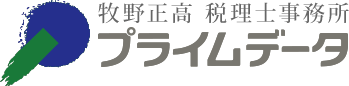 牧野正高税理士事務所　プライムデータ